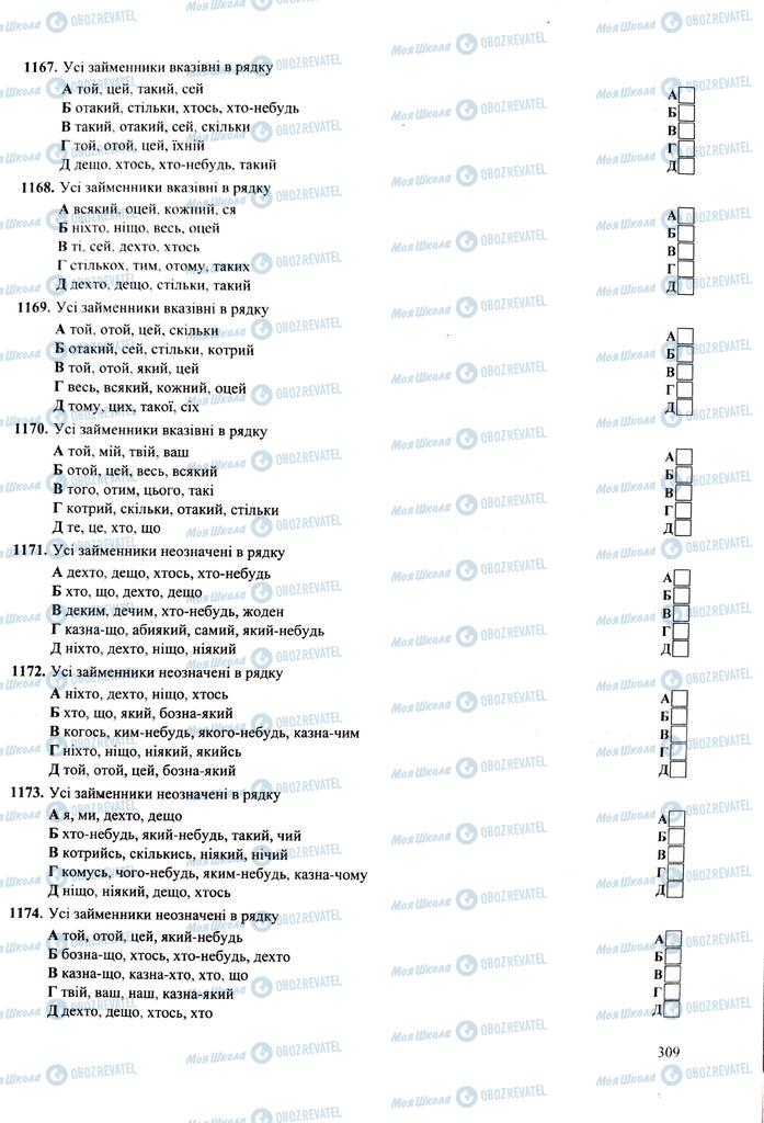ЗНО Укр мова 11 класс страница 309