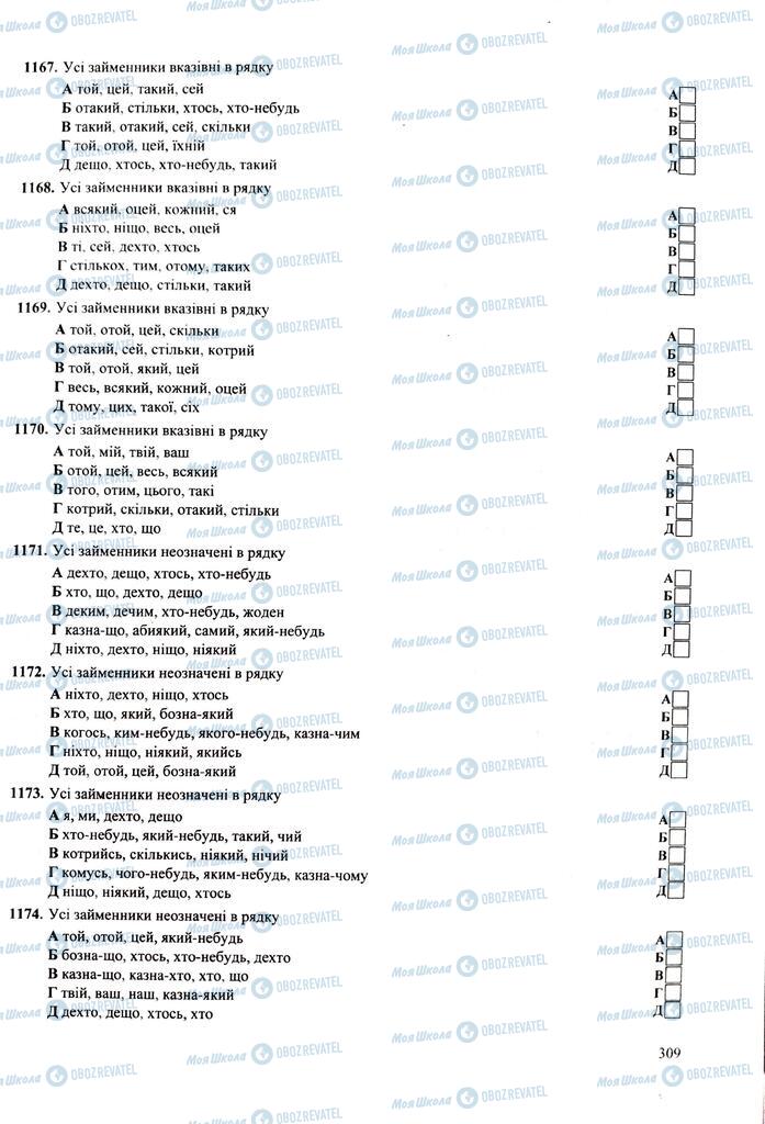 ЗНО Укр мова 11 класс страница  309