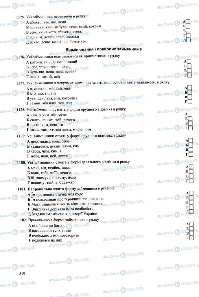 ЗНО Укр мова 11 класс страница 310