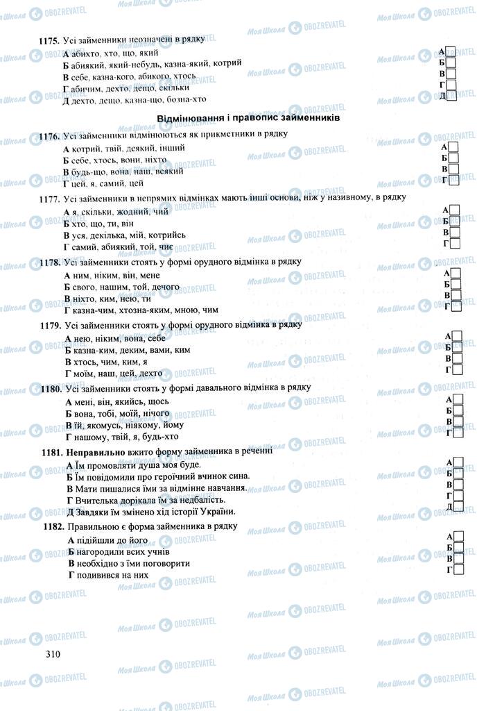 ЗНО Українська мова 11 клас сторінка  310