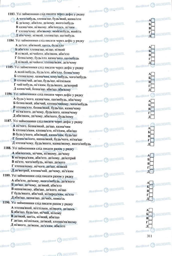 ЗНО Укр мова 11 класс страница  311