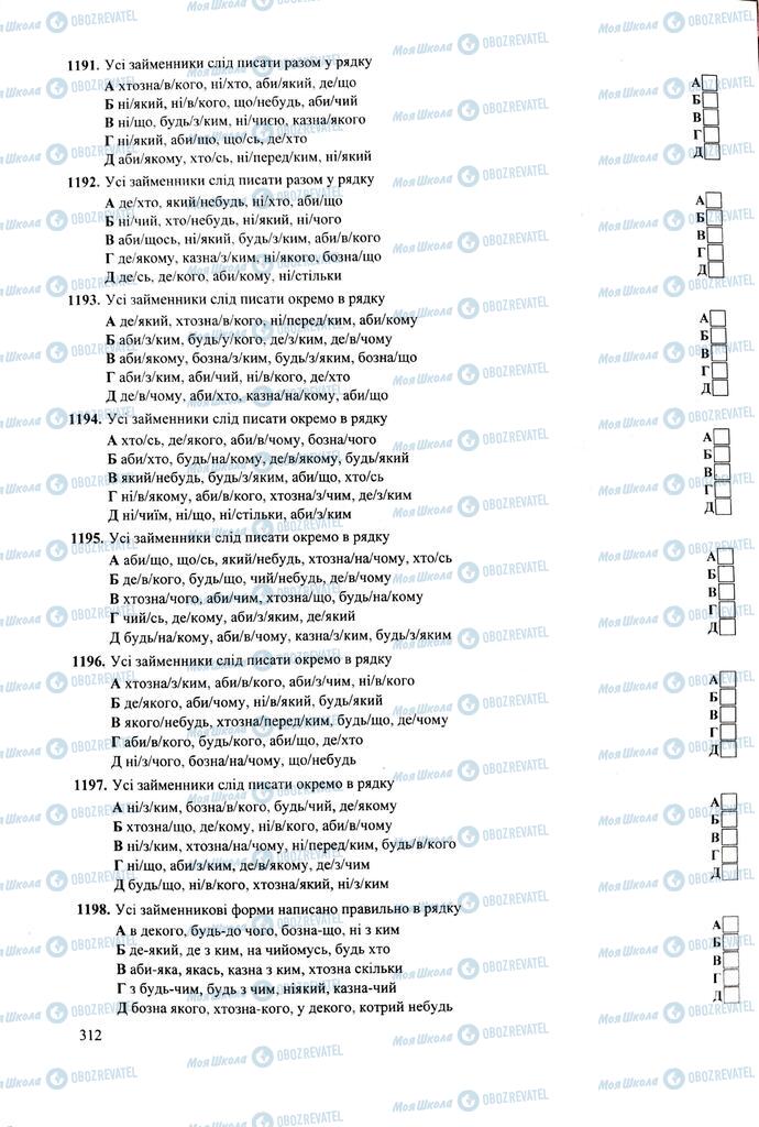 ЗНО Українська мова 11 клас сторінка  312