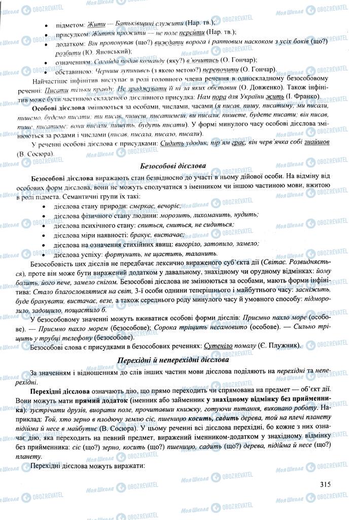 ЗНО Українська мова 11 клас сторінка  315