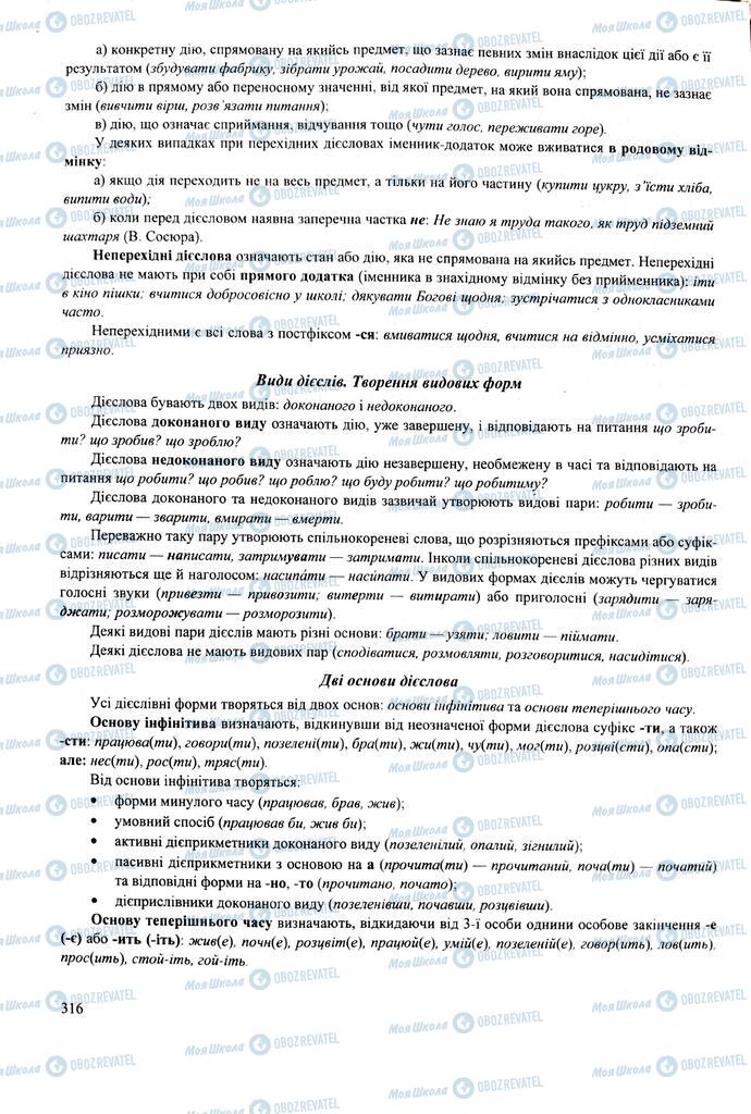 ЗНО Українська мова 11 клас сторінка  316