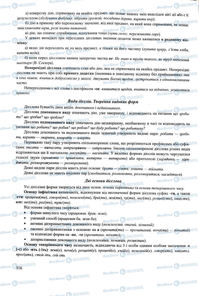 ЗНО Укр мова 11 класс страница 316