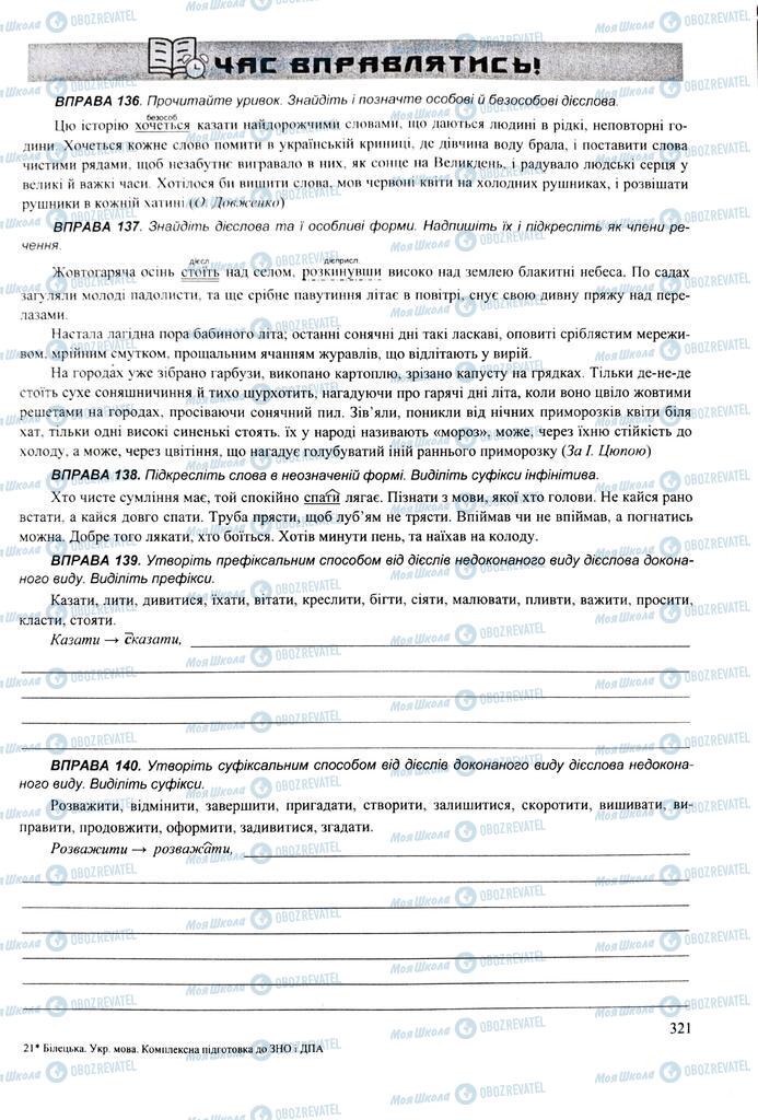 ЗНО Українська мова 11 клас сторінка  321