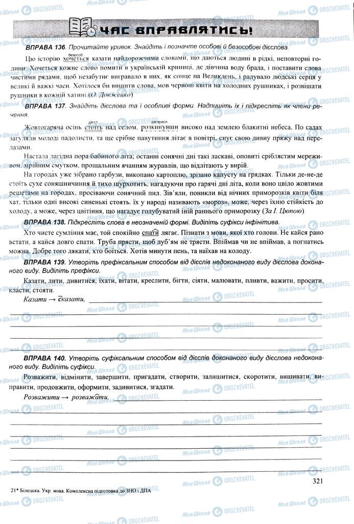 ЗНО Укр мова 11 класс страница 321