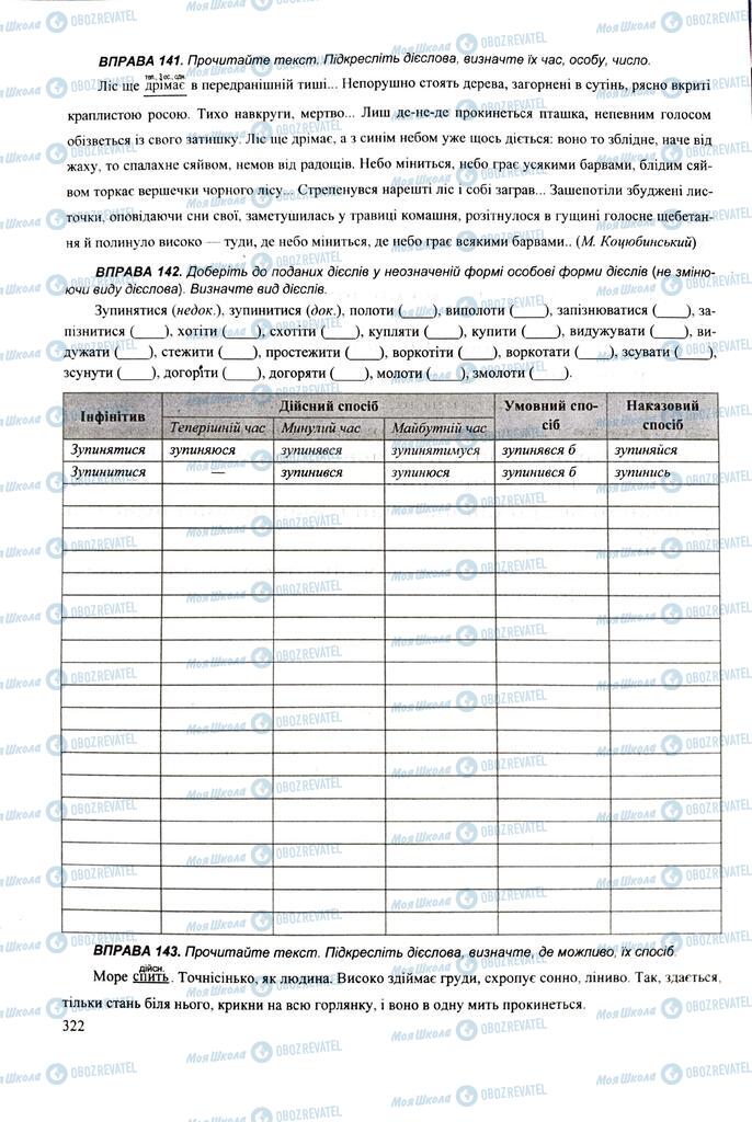 ЗНО Українська мова 11 клас сторінка  322