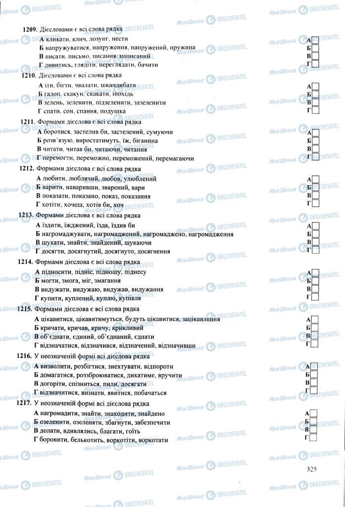 ЗНО Укр мова 11 класс страница  325