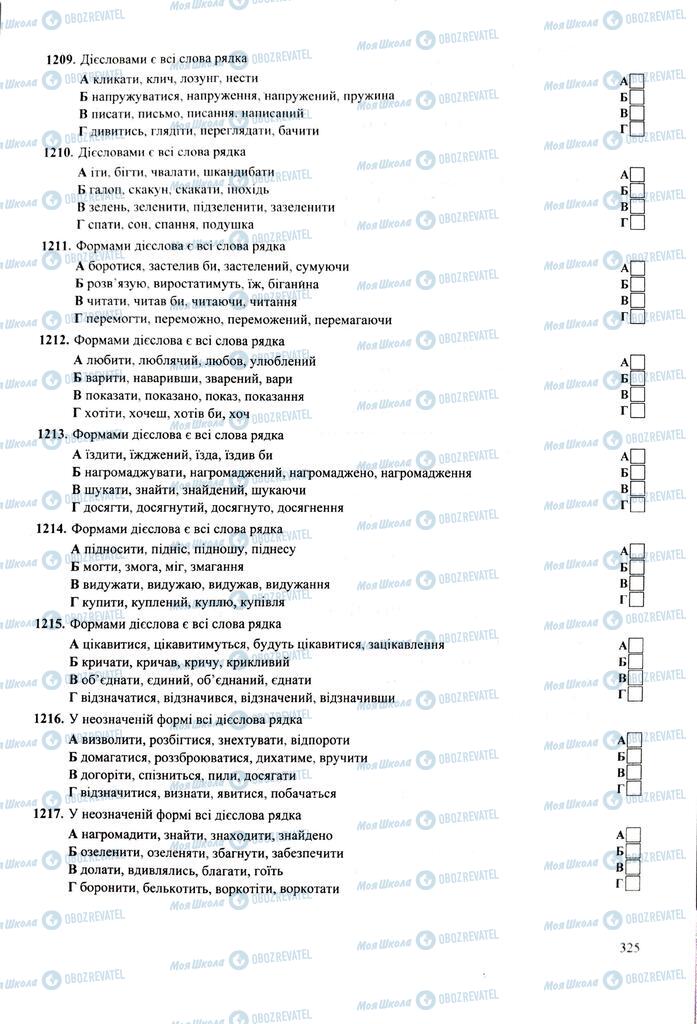 ЗНО Укр мова 11 класс страница 325