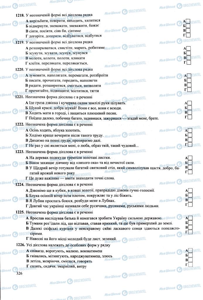 ЗНО Укр мова 11 класс страница  326