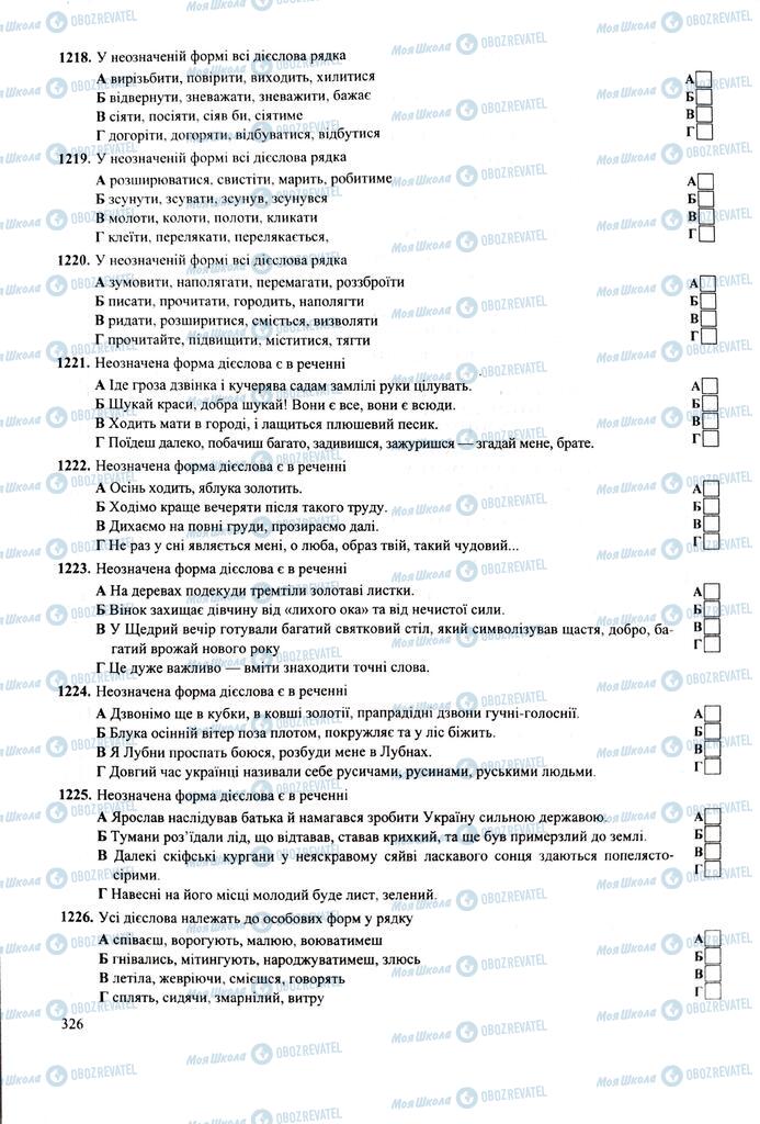 ЗНО Укр мова 11 класс страница 326