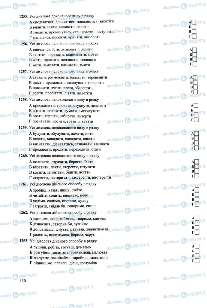 ЗНО Укр мова 11 класс страница 330