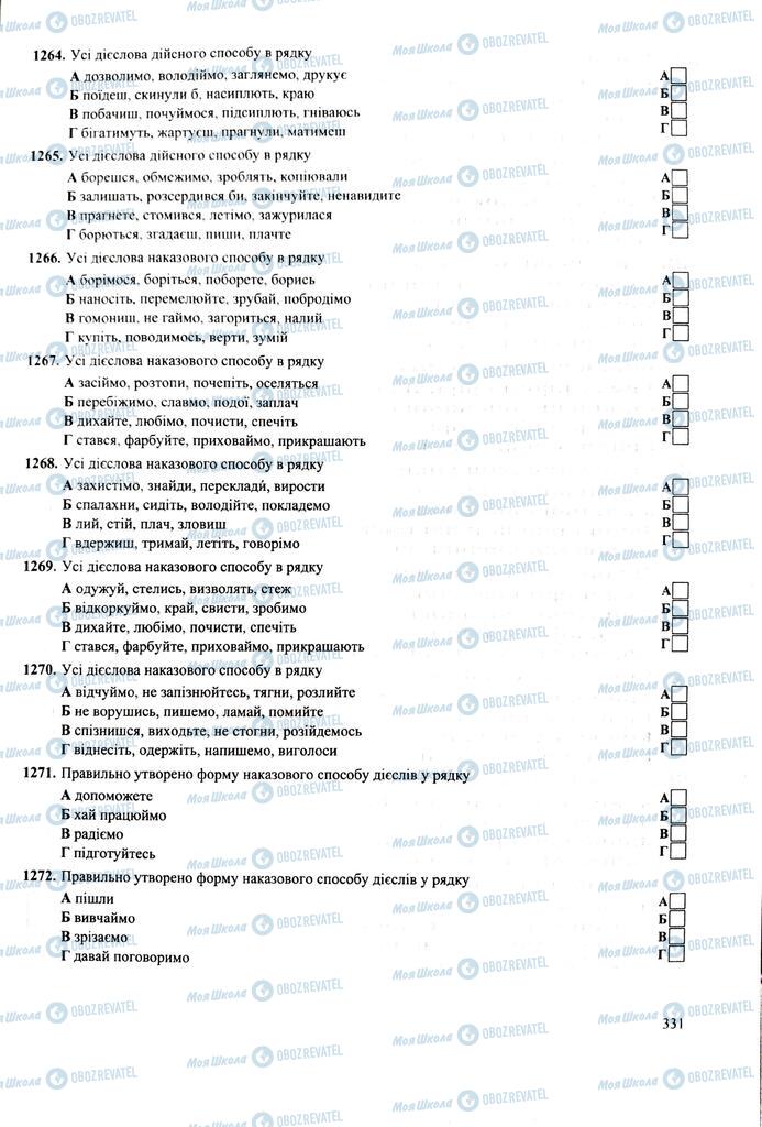 ЗНО Українська мова 11 клас сторінка  331