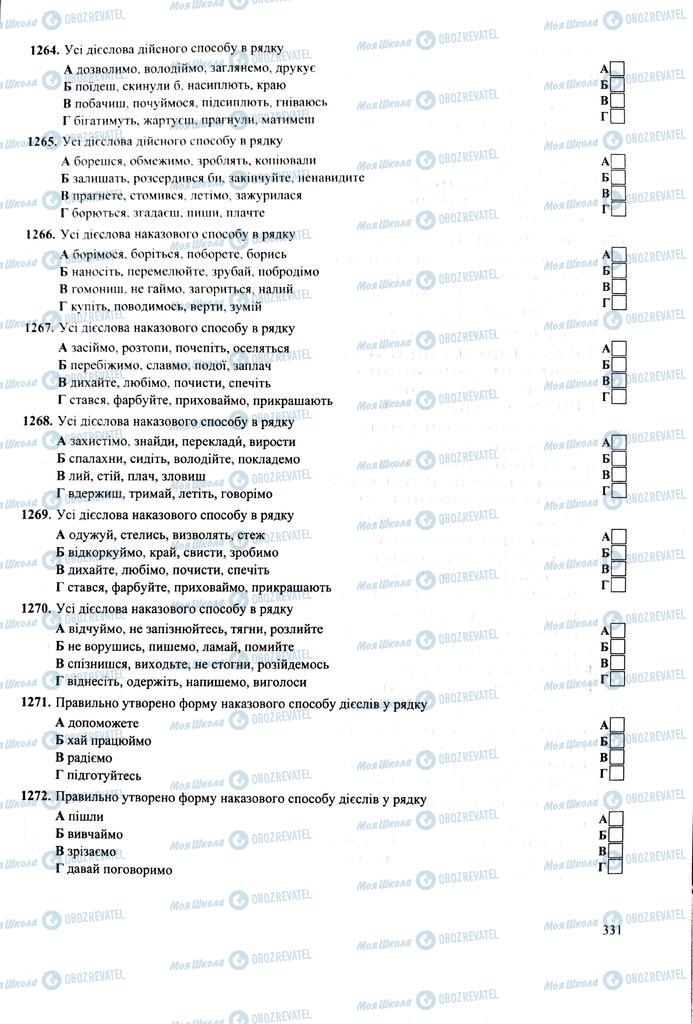ЗНО Укр мова 11 класс страница 331