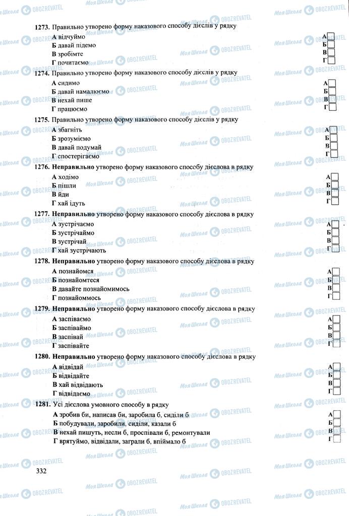 ЗНО Укр мова 11 класс страница 332