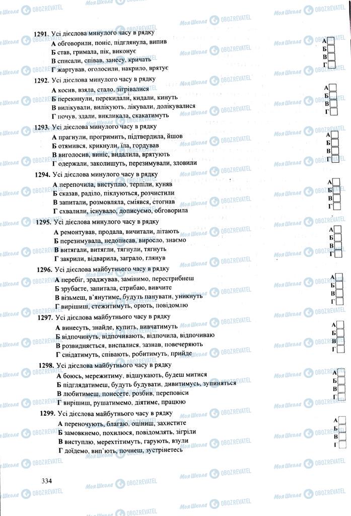 ЗНО Укр мова 11 класс страница 334