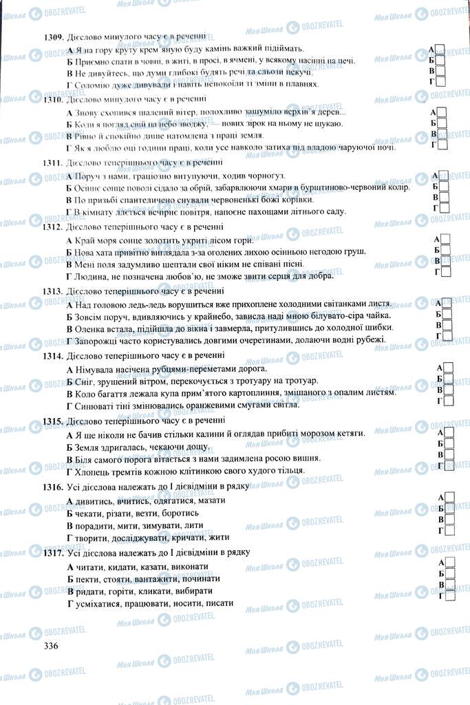ЗНО Українська мова 11 клас сторінка  336