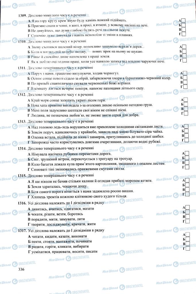 ЗНО Укр мова 11 класс страница 336
