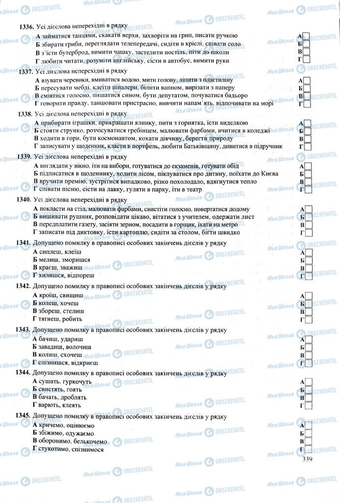 ЗНО Укр мова 11 класс страница 339