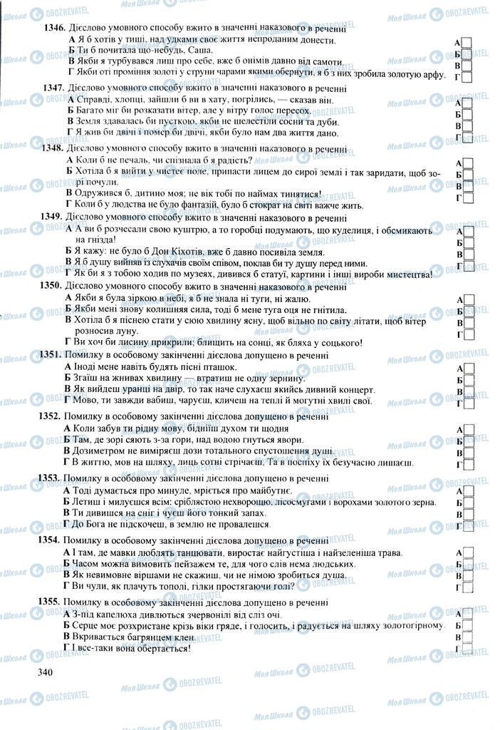 ЗНО Українська мова 11 клас сторінка  340