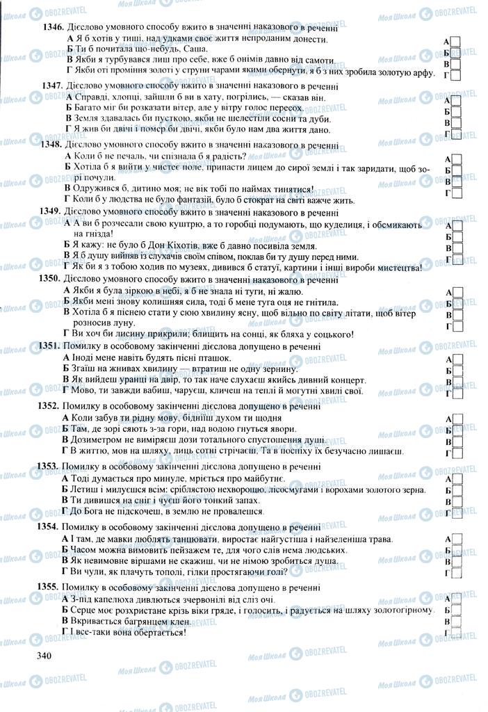 ЗНО Укр мова 11 класс страница 340