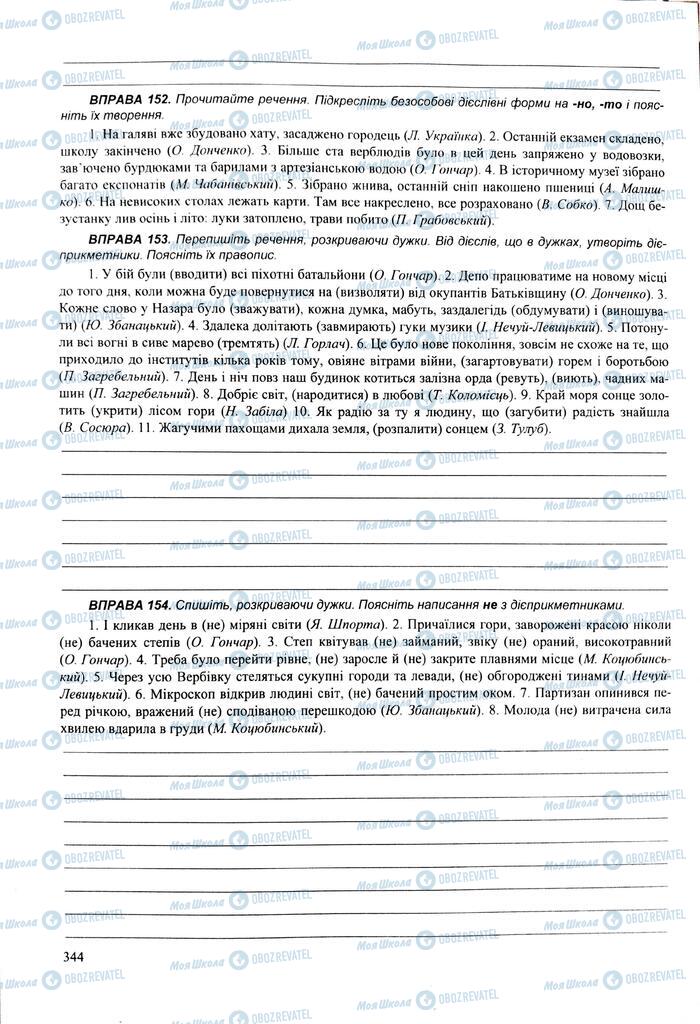 ЗНО Українська мова 11 клас сторінка  344