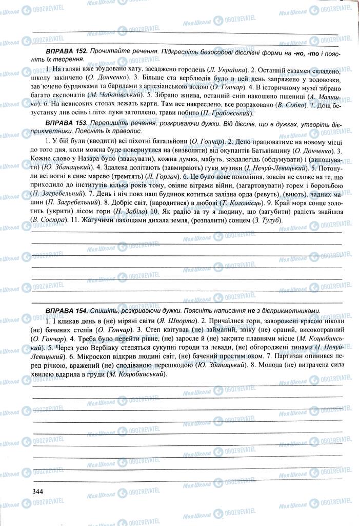 ЗНО Укр мова 11 класс страница 344