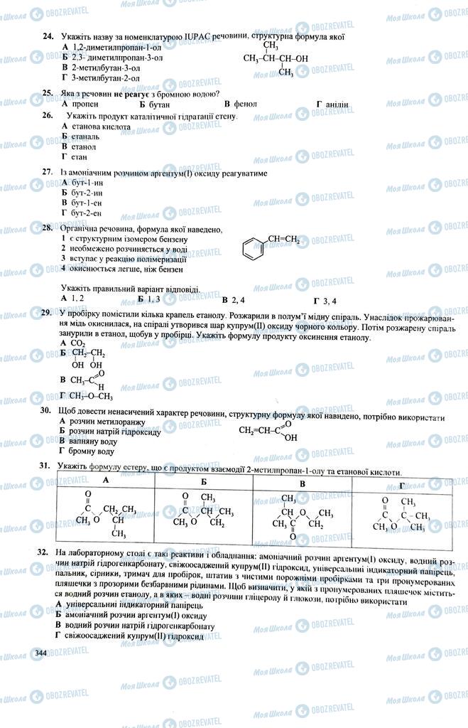 ЗНО Хімія 11 клас сторінка  344