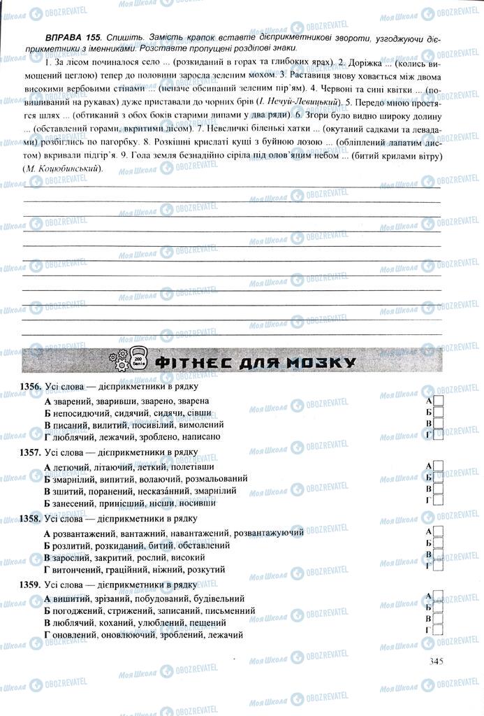 ЗНО Укр мова 11 класс страница  345
