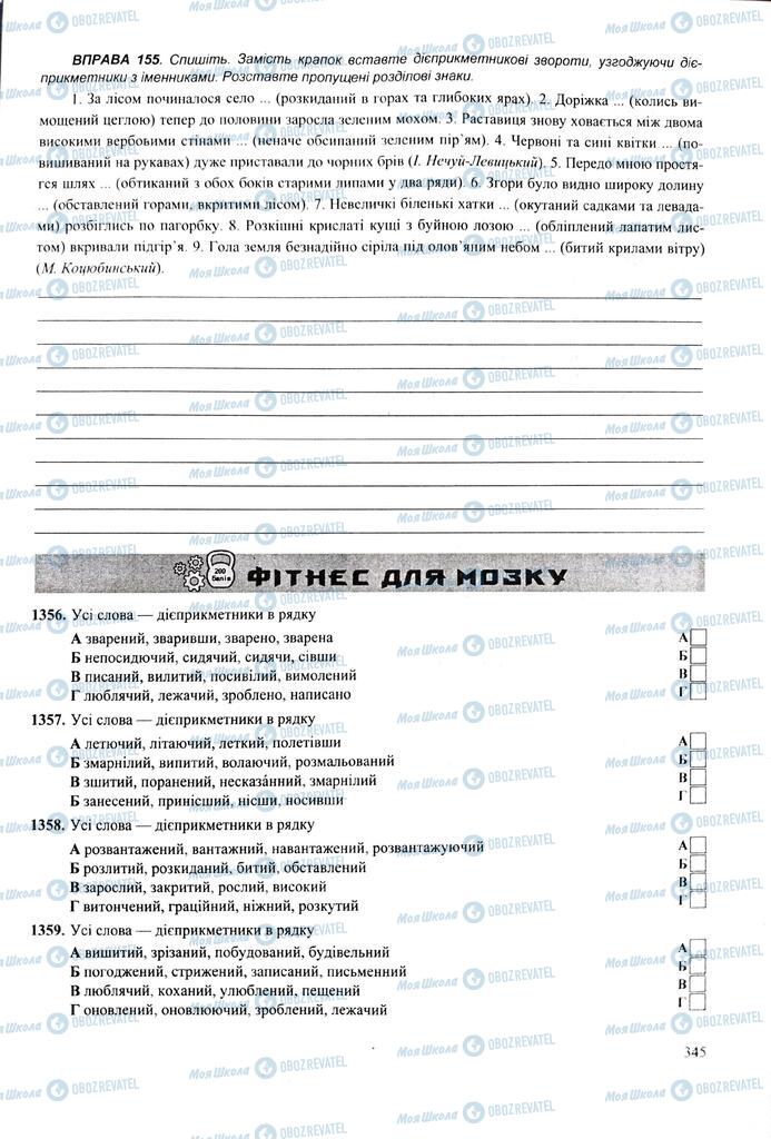 ЗНО Укр мова 11 класс страница 345