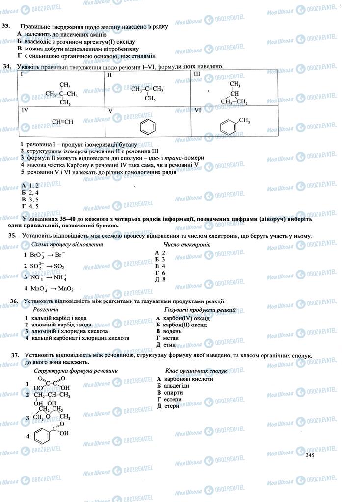 ЗНО Хімія 11 клас сторінка  345