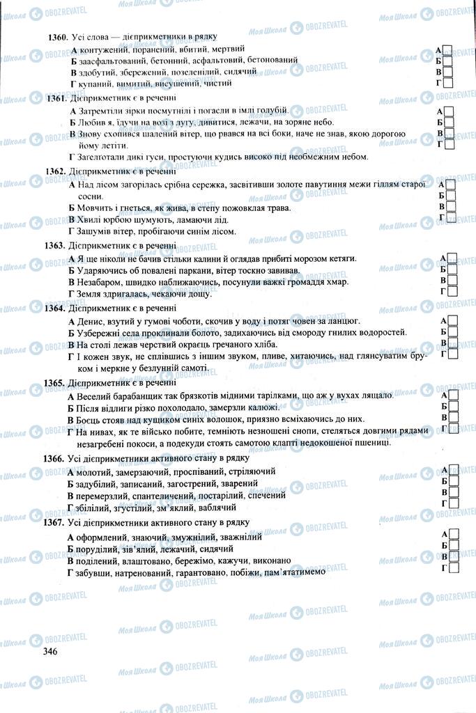 ЗНО Укр мова 11 класс страница 346