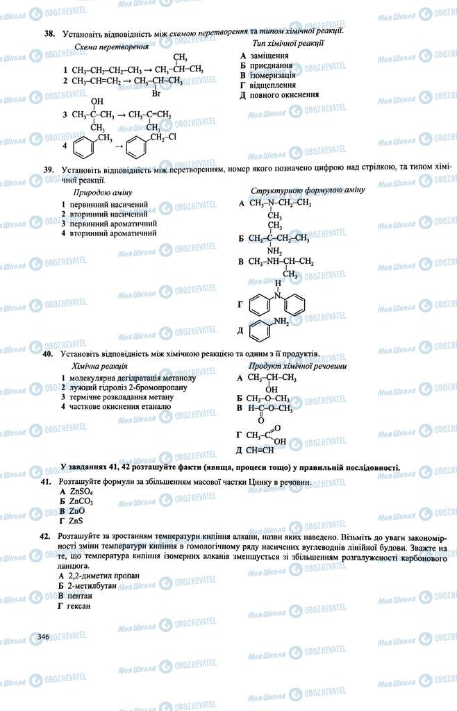 ЗНО Химия 11 класс страница  346