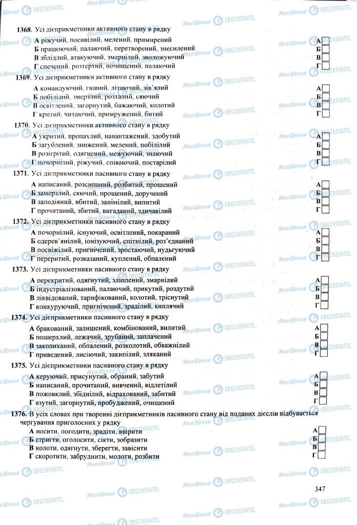 ЗНО Укр мова 11 класс страница 347