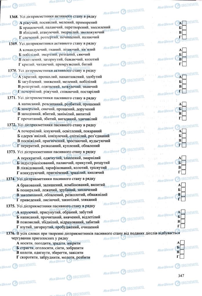 ЗНО Українська мова 11 клас сторінка  347