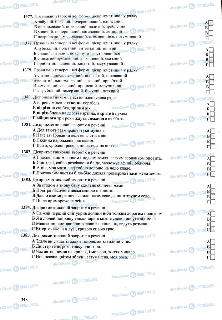 ЗНО Українська мова 11 клас сторінка  348