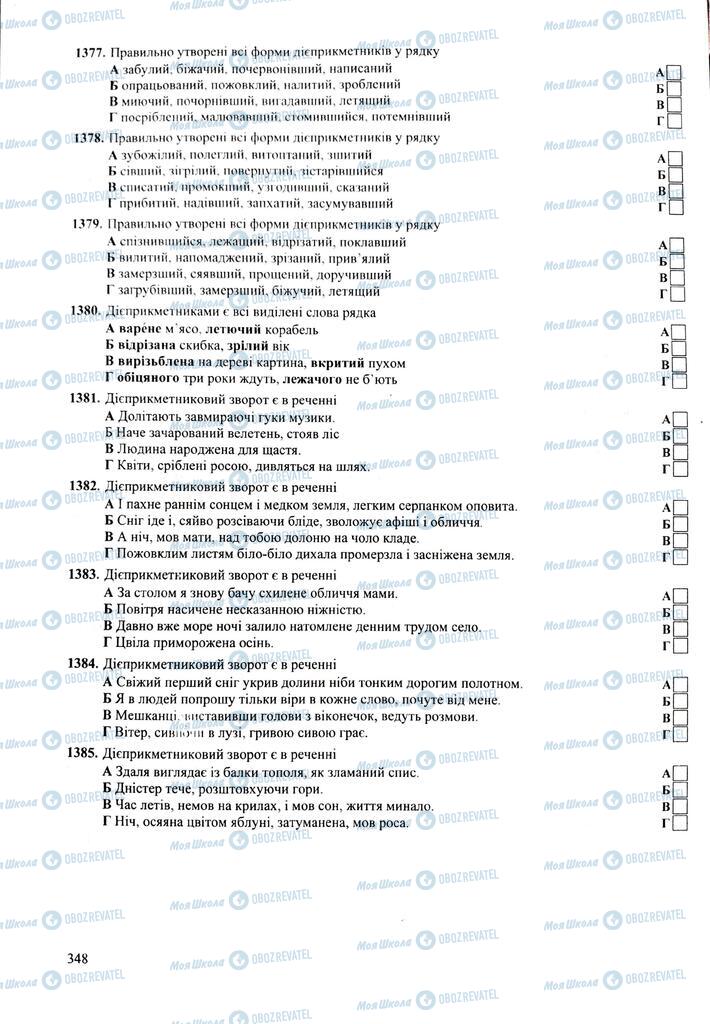 ЗНО Укр мова 11 класс страница 348