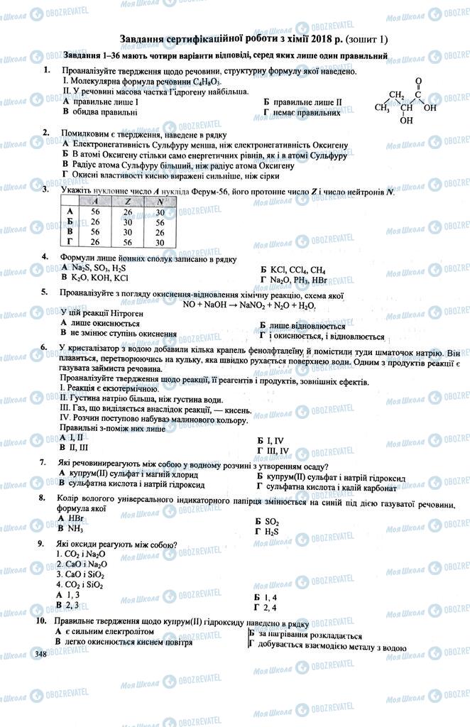 ЗНО Хімія 11 клас сторінка  348