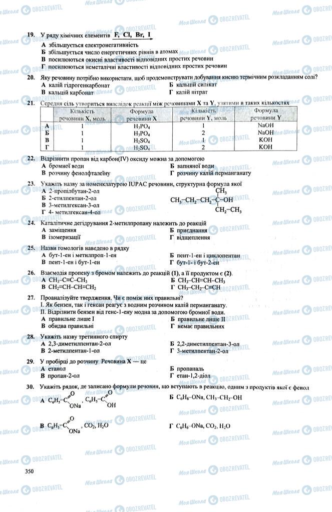 ЗНО Хімія 11 клас сторінка  350