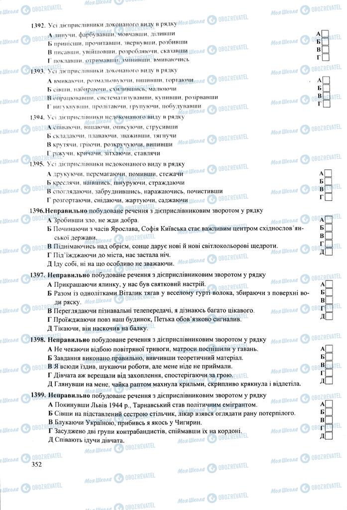 ЗНО Укр мова 11 класс страница 352