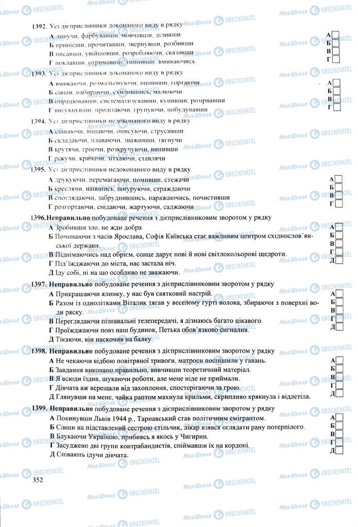 ЗНО Укр мова 11 класс страница  352