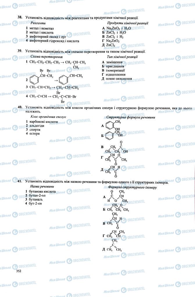 ЗНО Химия 11 класс страница  352
