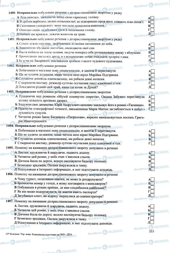 ЗНО Укр мова 11 класс страница  353