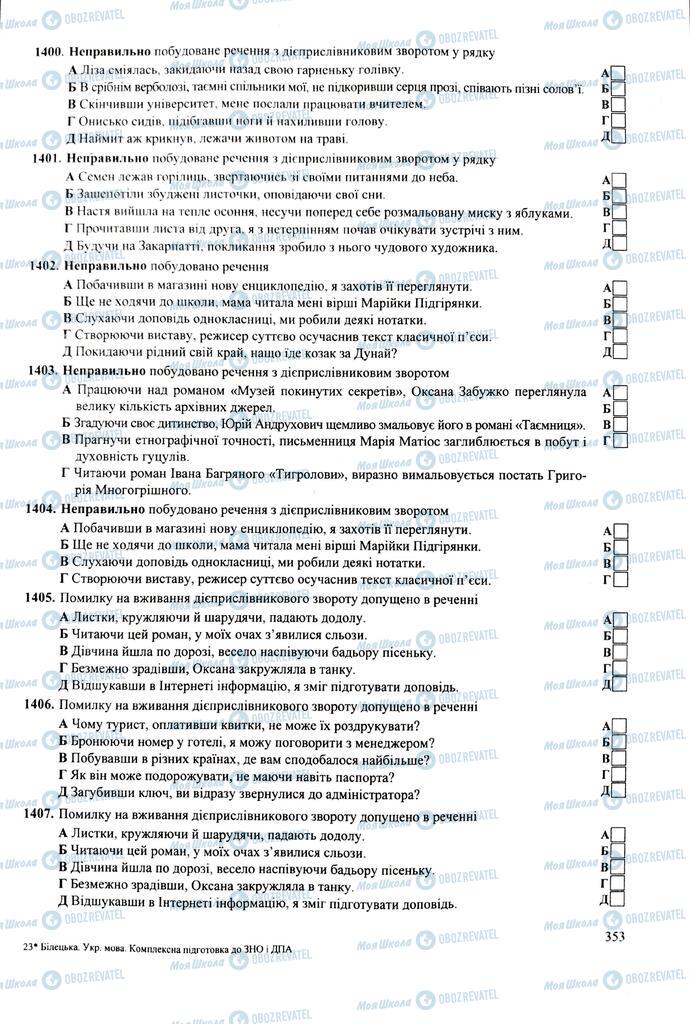 ЗНО Укр мова 11 класс страница 353