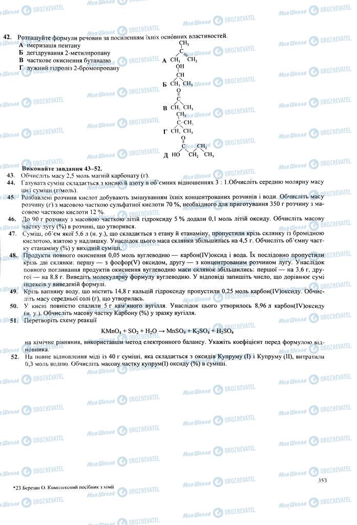 ЗНО Хімія 11 клас сторінка  353