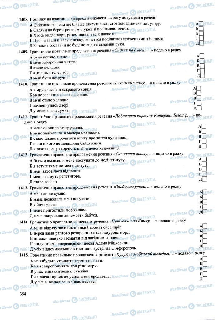 ЗНО Українська мова 11 клас сторінка  354