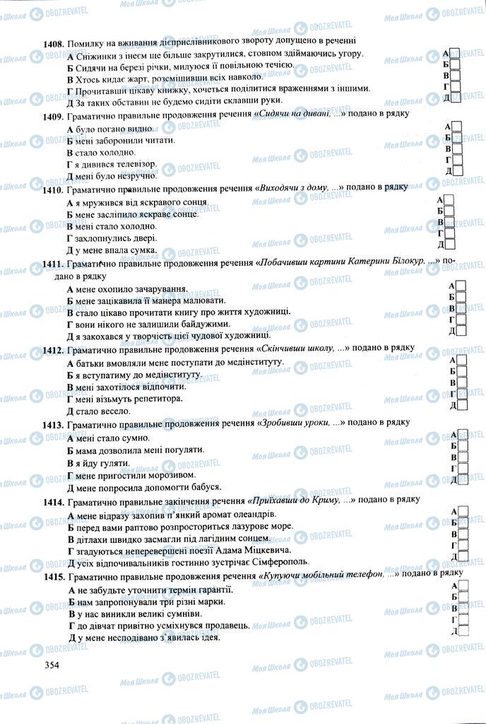 ЗНО Укр мова 11 класс страница 354