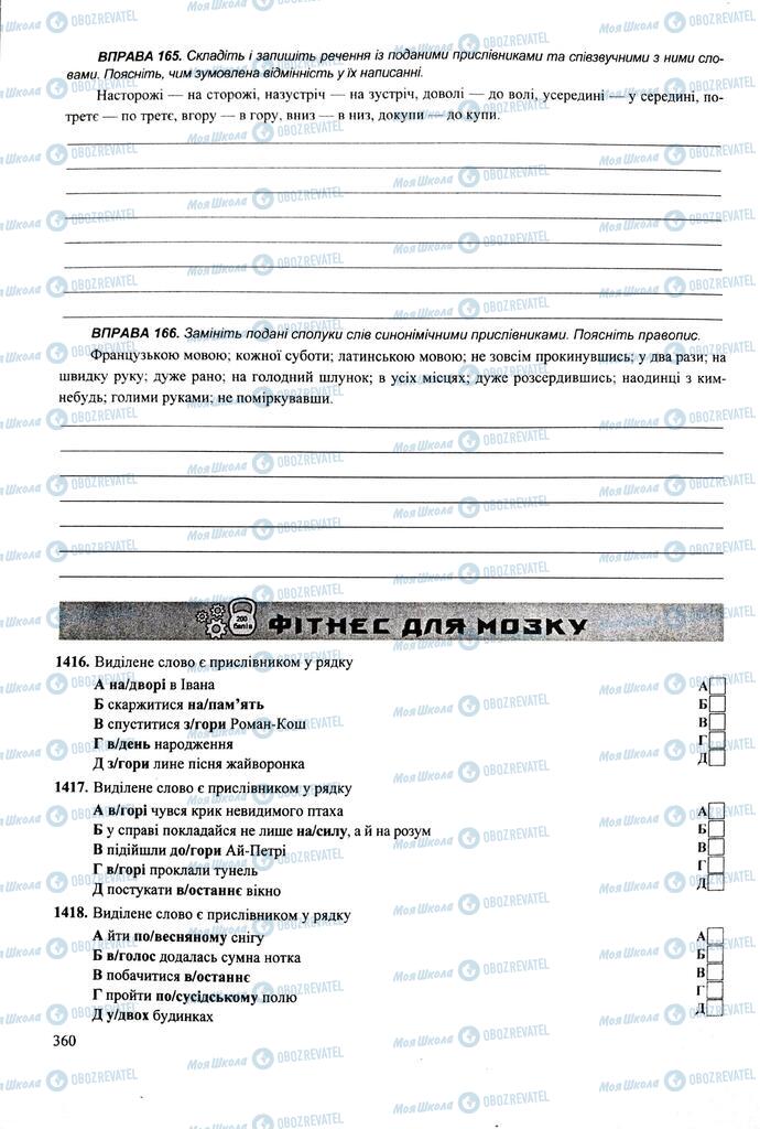 ЗНО Укр мова 11 класс страница  360