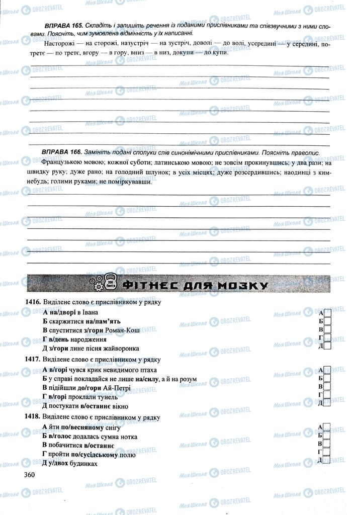 ЗНО Укр мова 11 класс страница 360